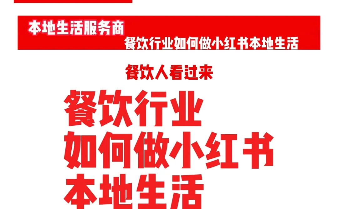 餐饮行业如何做小红书本地生活？
