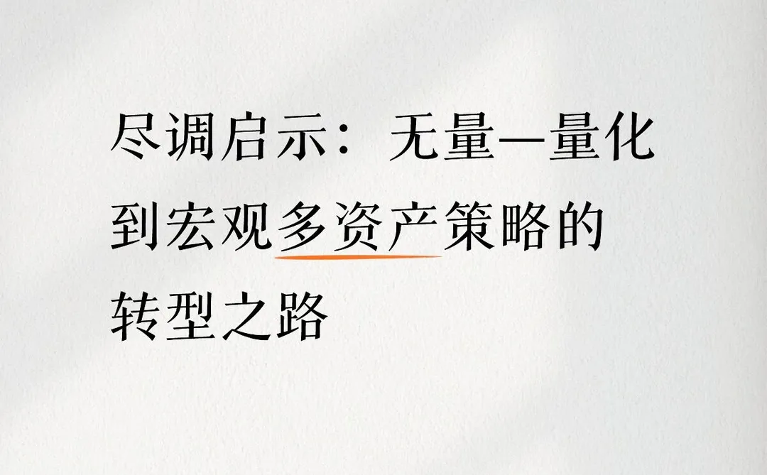 无量:量化到宏观多资产策略的转型之路