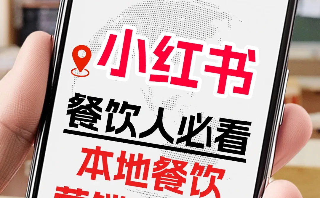餐饮人看过来,小红书餐饮行业营销方法来了