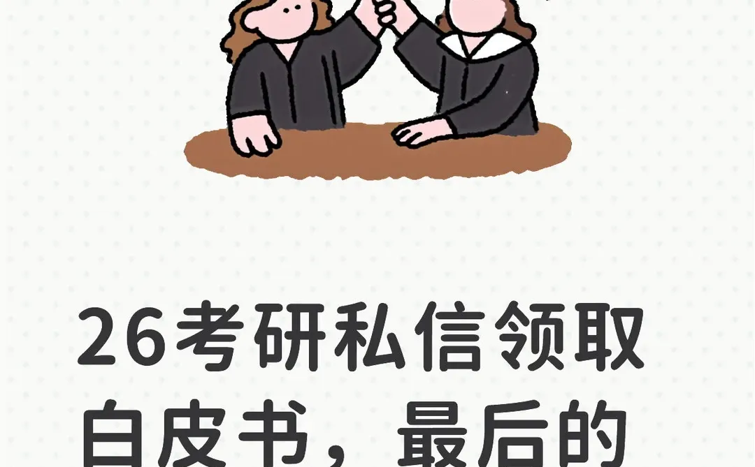 26考研最后的冲刺