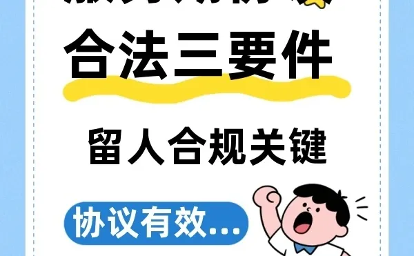 企业留人必读!合法约定