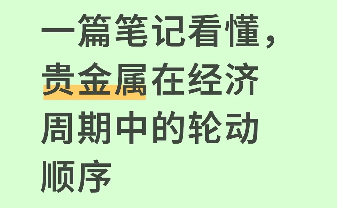 一篇笔记看懂,贵金属经济周期中的轮动顺序