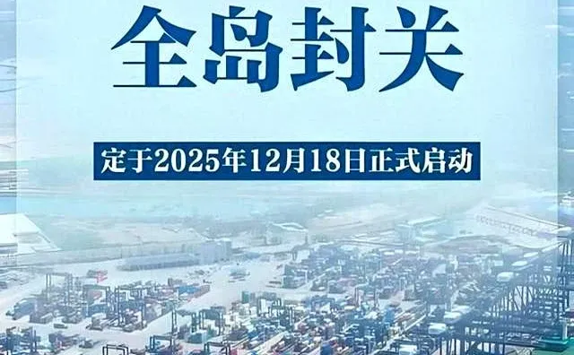 海南封关：不是封闭，是向世界敞开更高水平