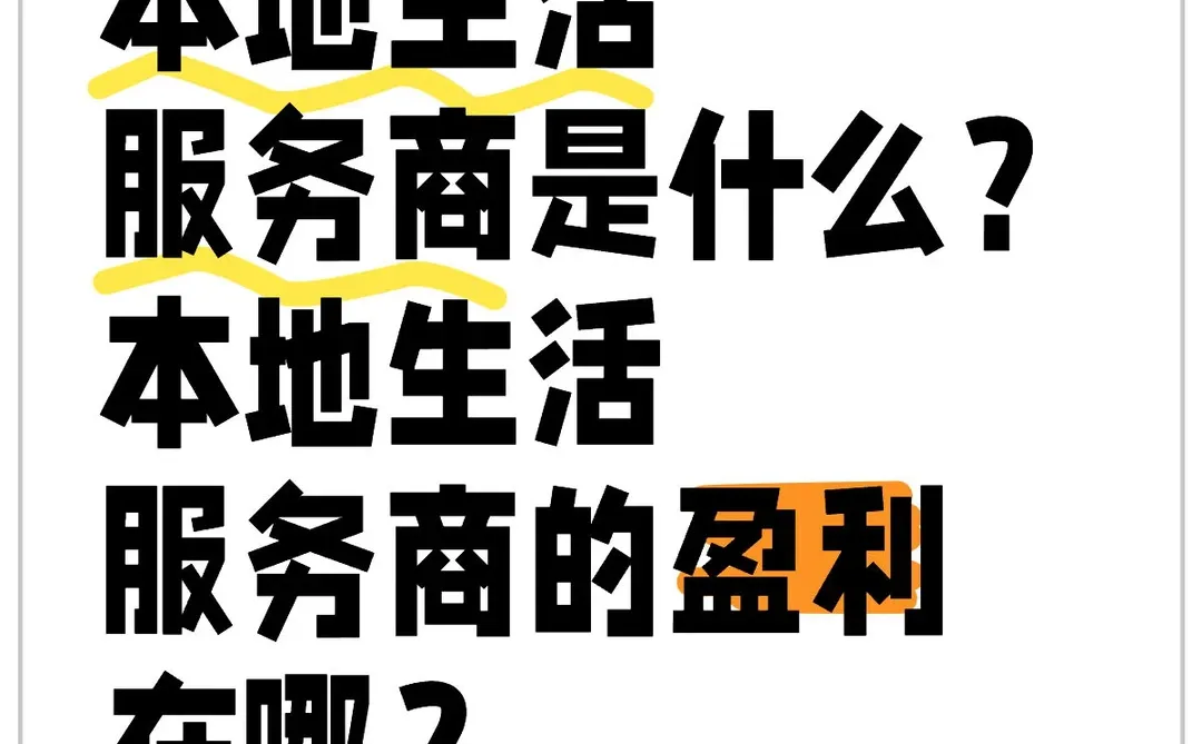 一篇来自本地生活服务商的自白.