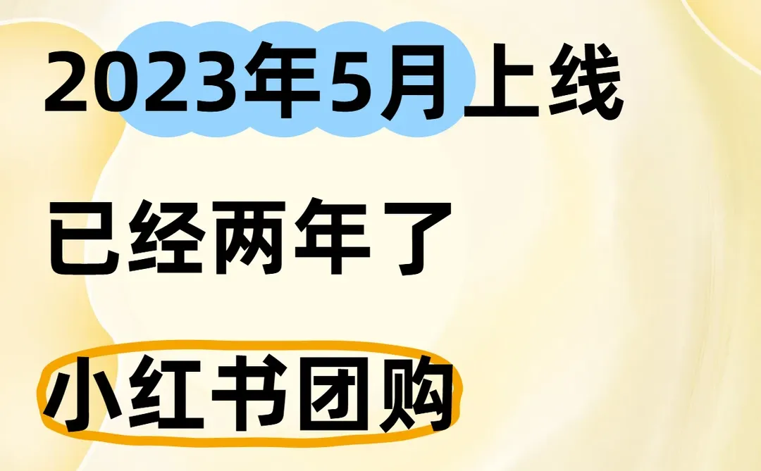 小红书团购上线两年了,为什么发展这么缓慢