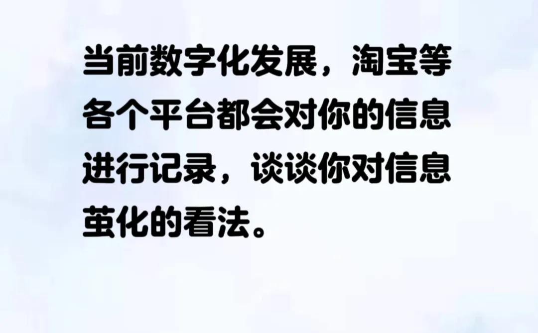 当前数字化发展，淘宝等各个平台都会对你的