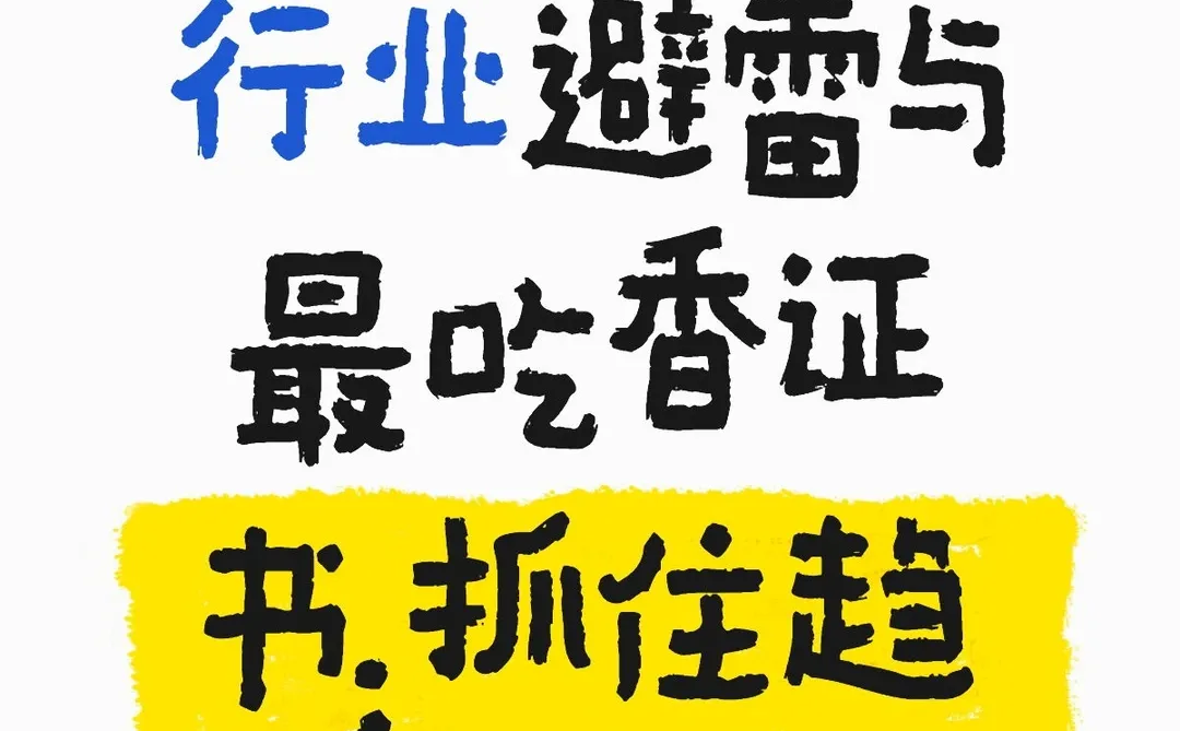 2025年工程行业避雷与最吃香证书!!