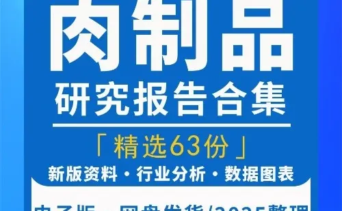 中国肉制品行业双汇发展研究分析