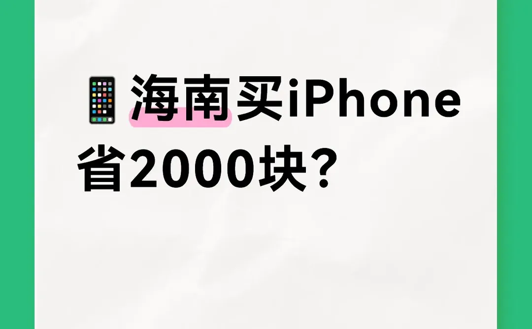 ?海南买iPhone省2000块?