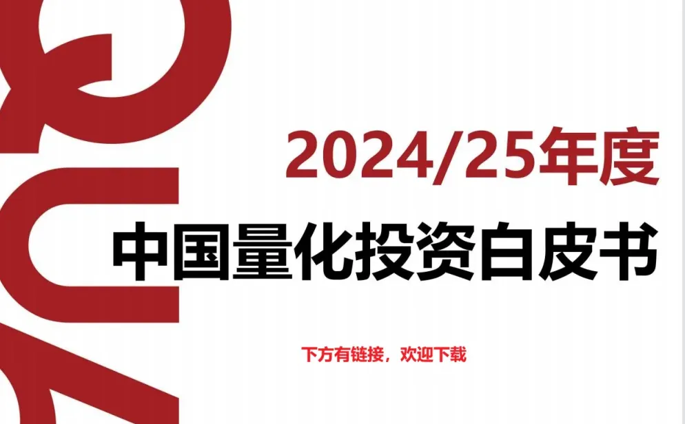 2024/2025中国量化投资白皮书