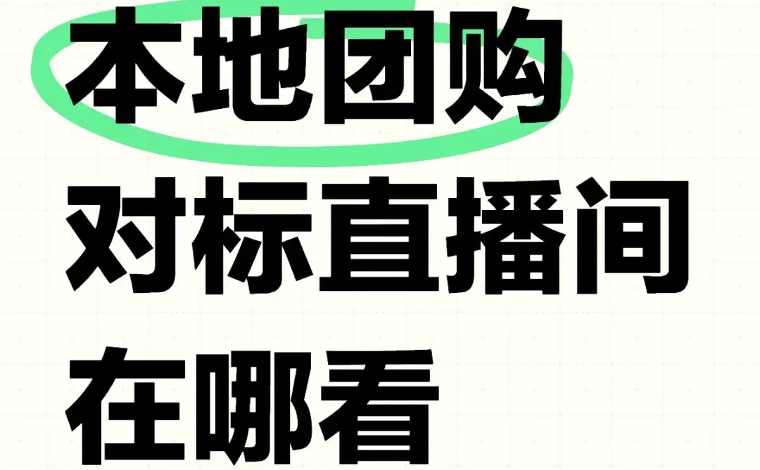 本地生活团购直播间数据哪里看