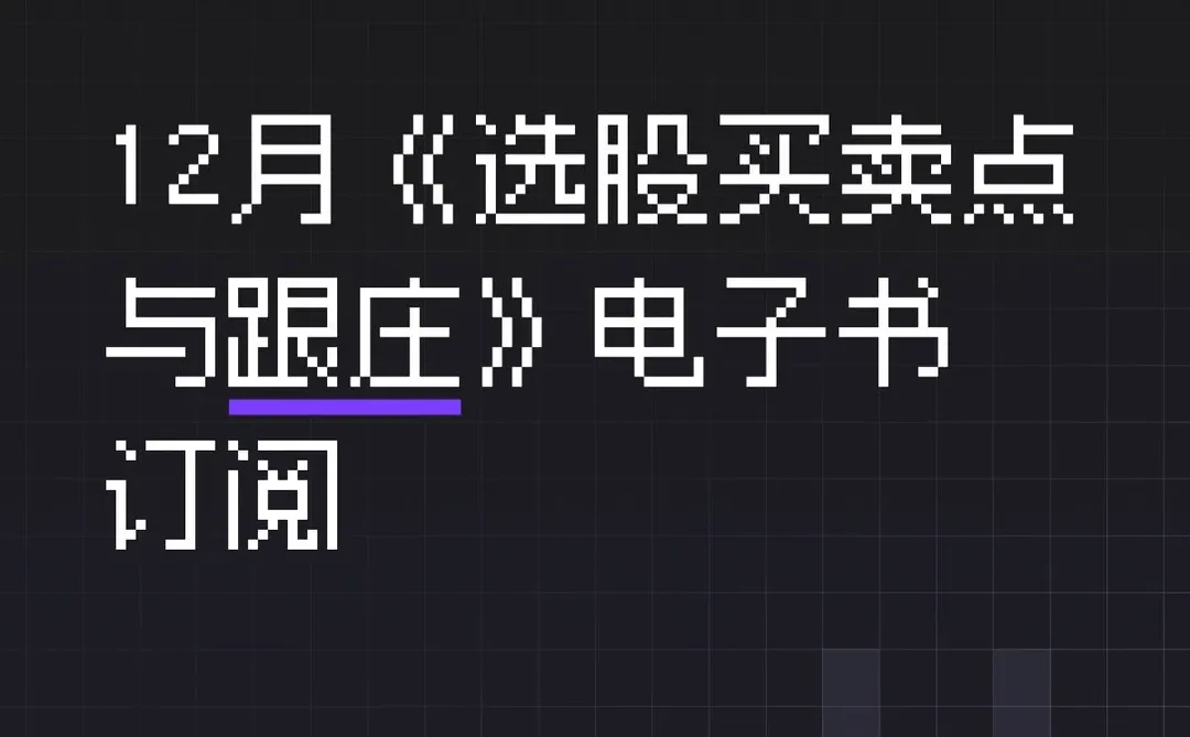 12月《选股买卖点与跟庄》电子书订阅