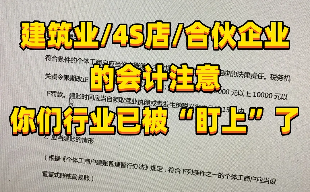 建筑业/4S店/合伙企业的会计注意！你们行业…