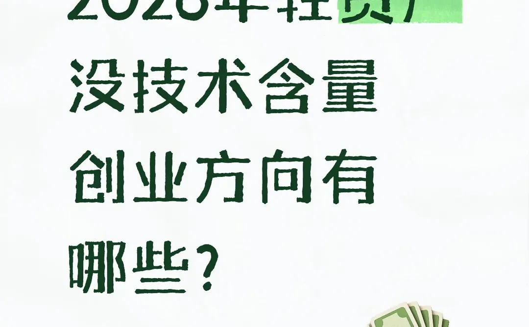 2026年轻资产没技术含量创业方向有哪些?