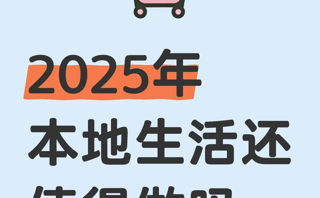 2025年了本地生活还值得做吗