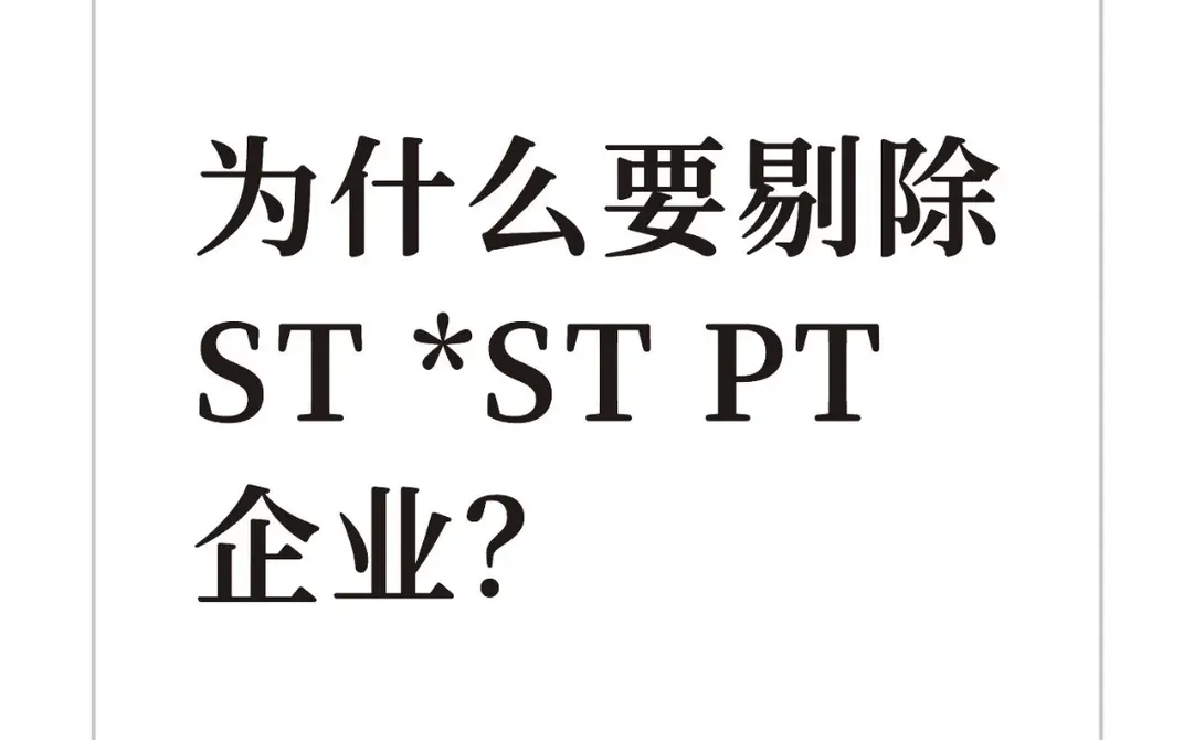 为什么要剔除ST *ST PT企业