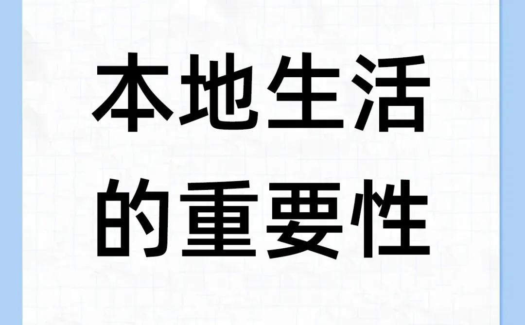 你了解本地生活吗?