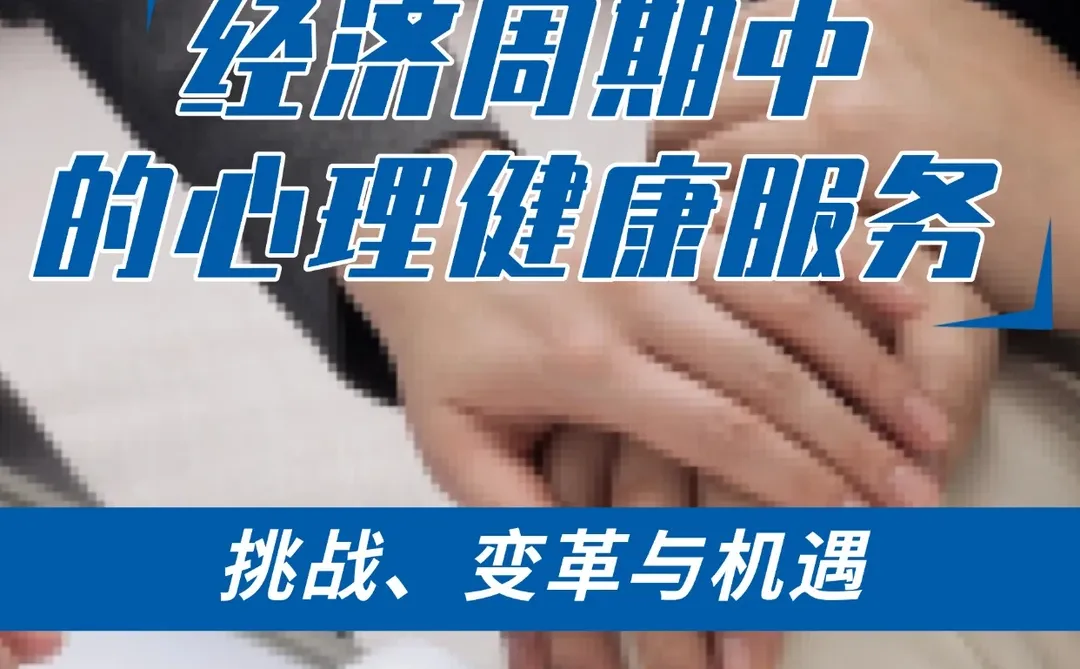 经济周期中的心理健康服务:挑战变革与机遇
