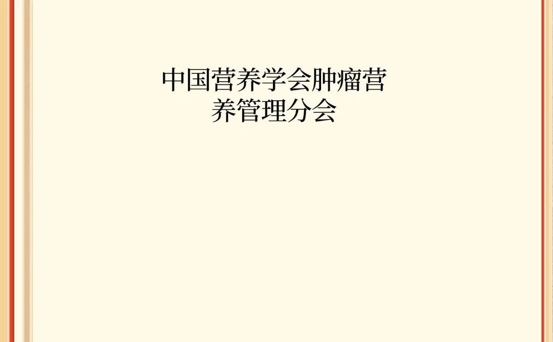 中国肿瘤患者膳食营养白皮书（电子版）