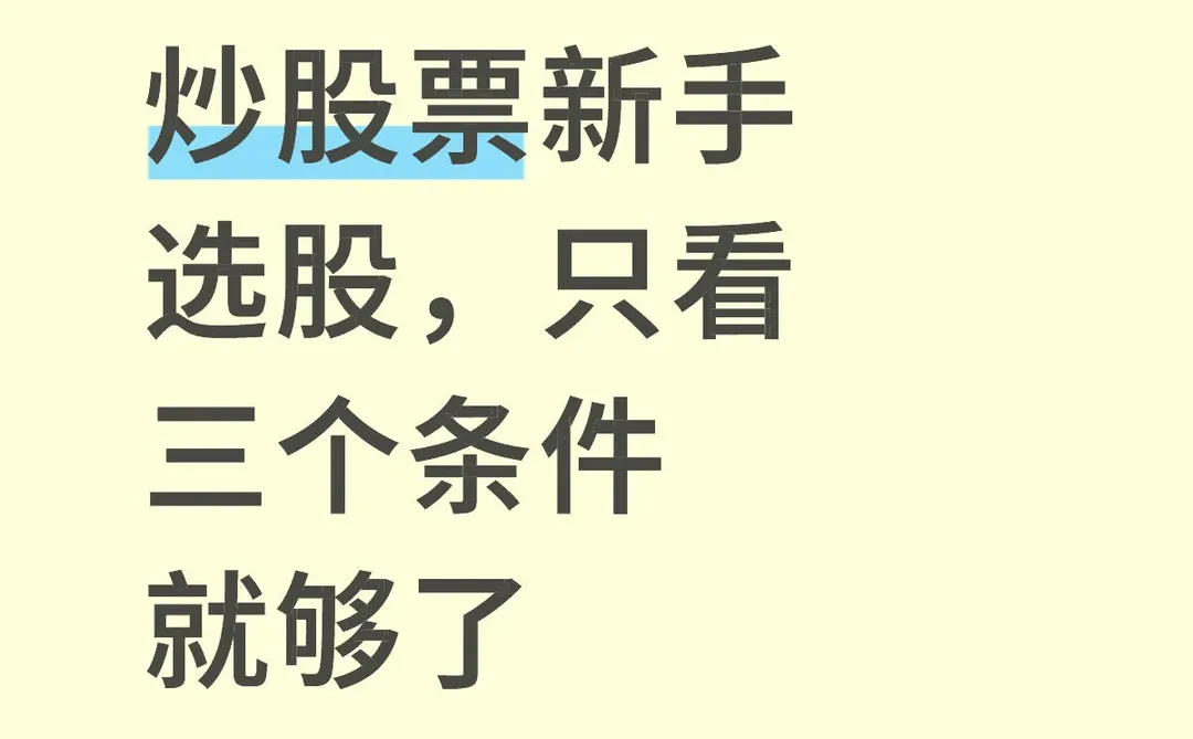 炒股票新手选股，只看三个条件就够了
