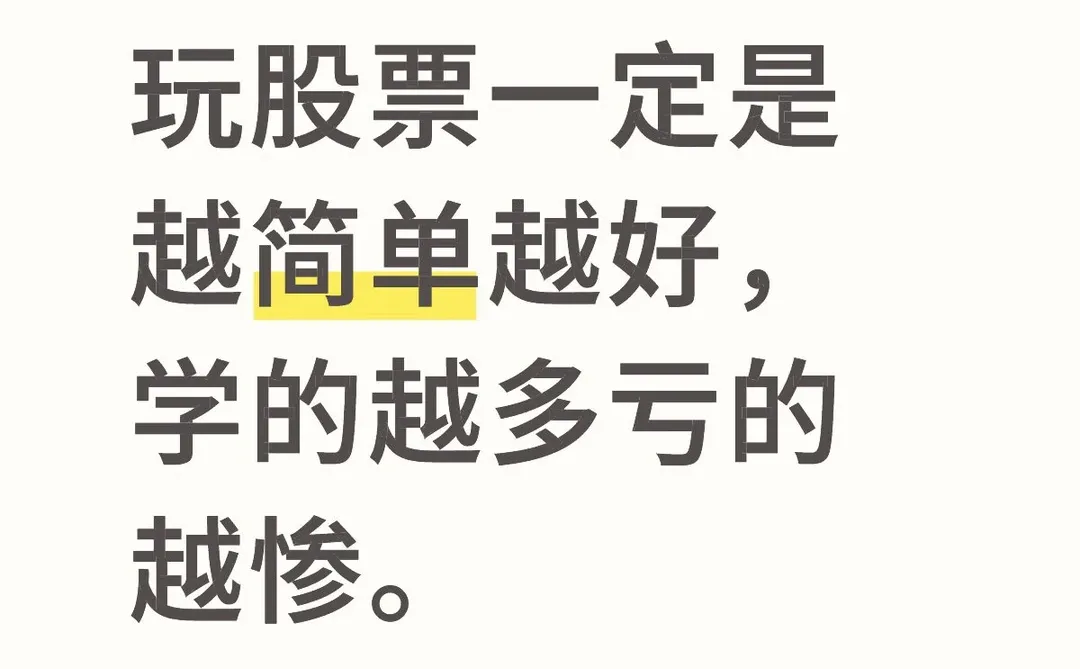 玩股票一定是越简单越好,学的越多亏的越惨