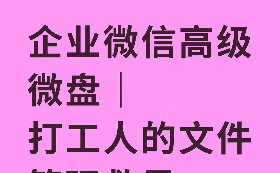 企业微信高级微盘|打工人的文件管理救星✨