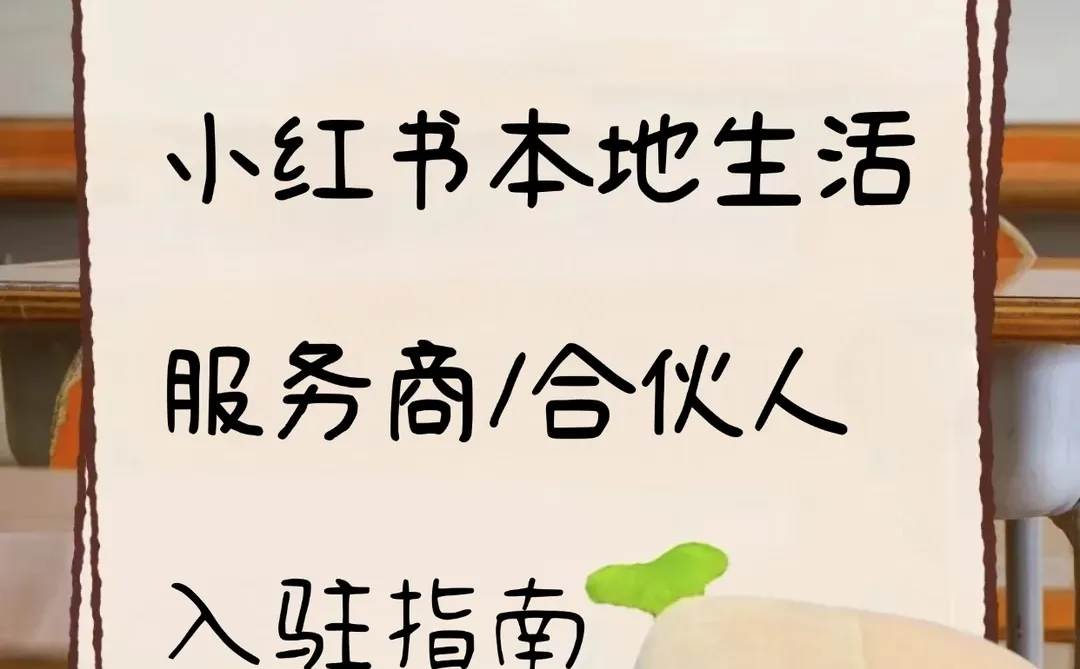 小红书本地生活开放?如何成为服务商❓