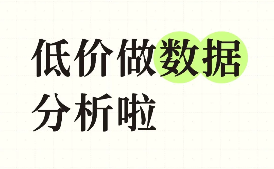 新学期快来做数据分析啦?