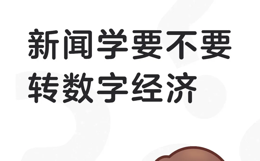 新闻学要不要转数字经济