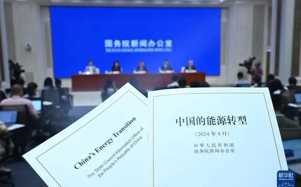 国务院新闻办公室《中国的能源转型》白皮书
