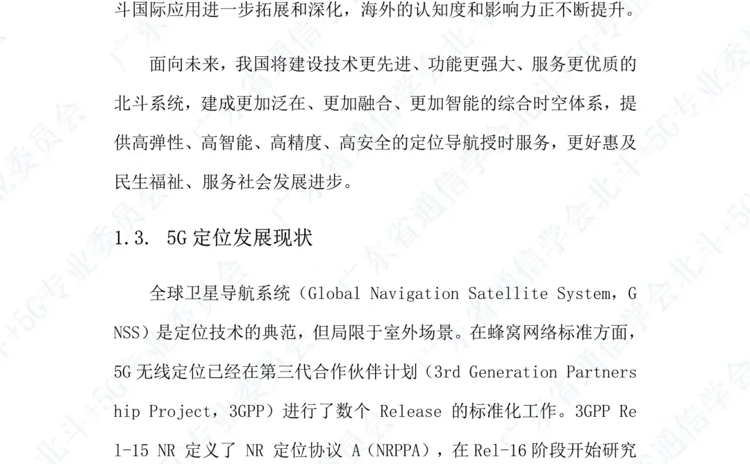 一文知晓:“北斗+5G”通感融合赋能白皮书