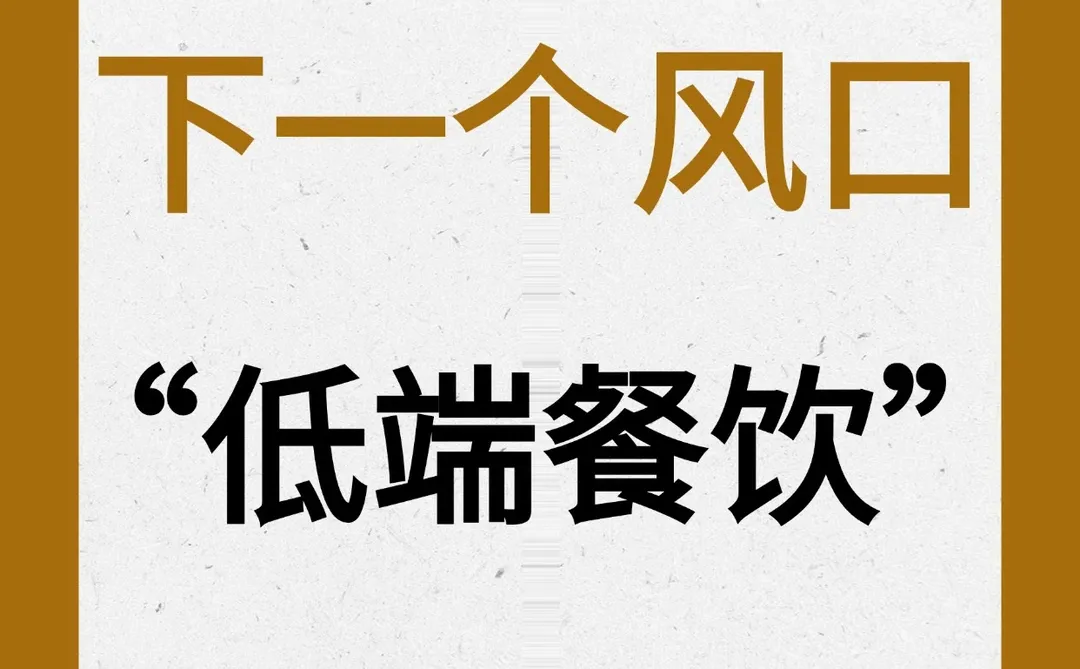 下一个风口，低端餐饮【餐饮新思路】