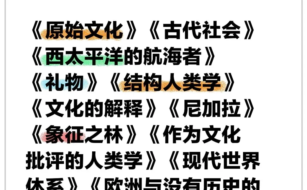 民族学人类学小白必看！百本入门书单大放送