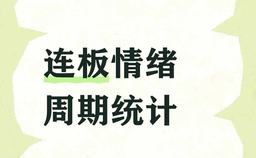 连板情绪周期