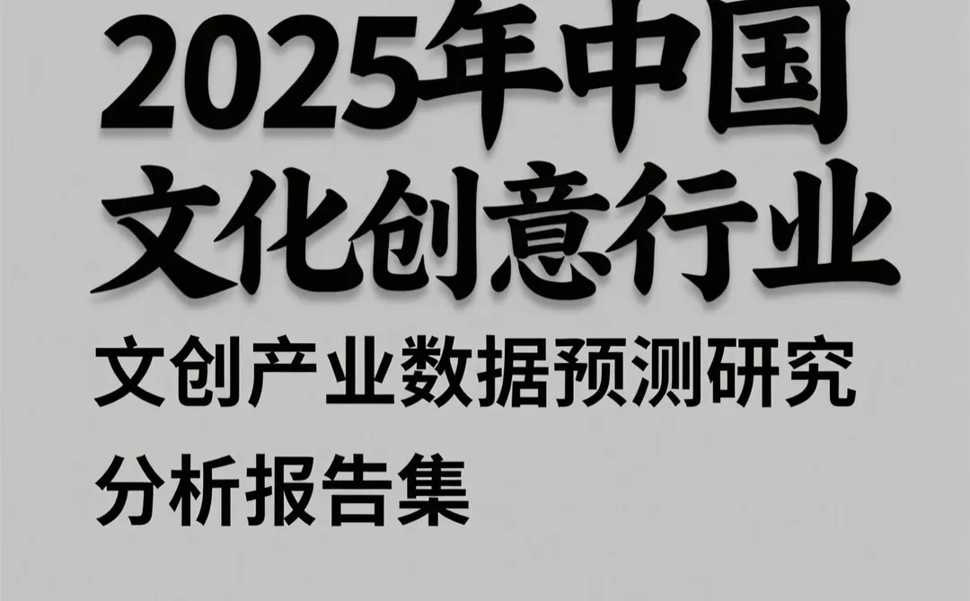 文创行业数据预测|2025趋势分析报告