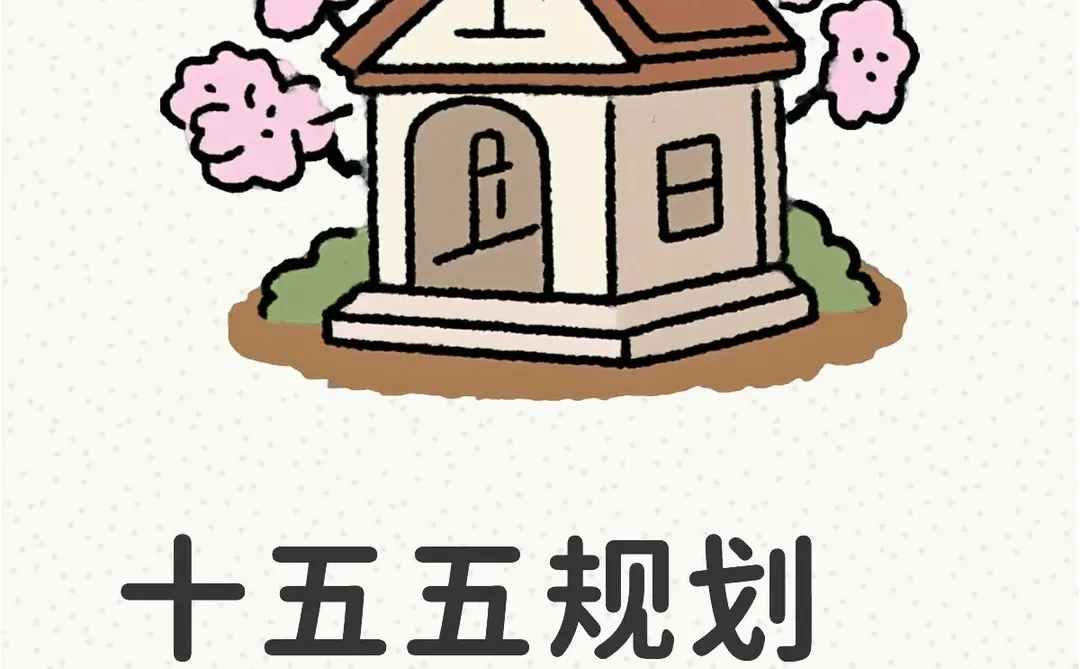 十五五住房新趋势!49.8亿㎡需求藏机遇✨