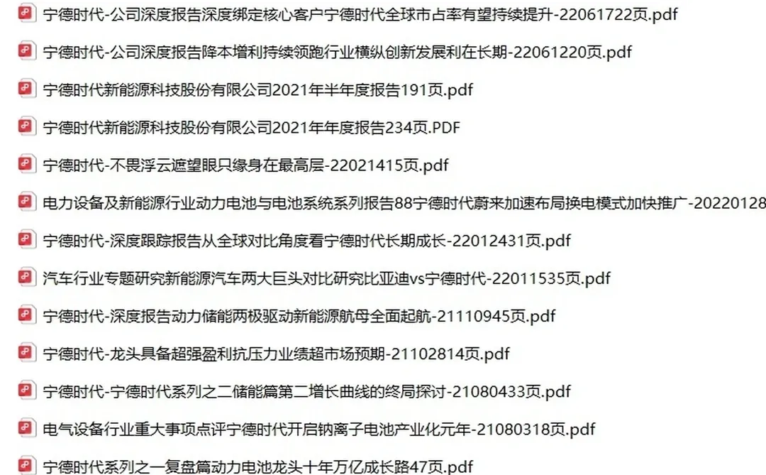 宁德时代电池磷酸电动汽车深度研究分析报告