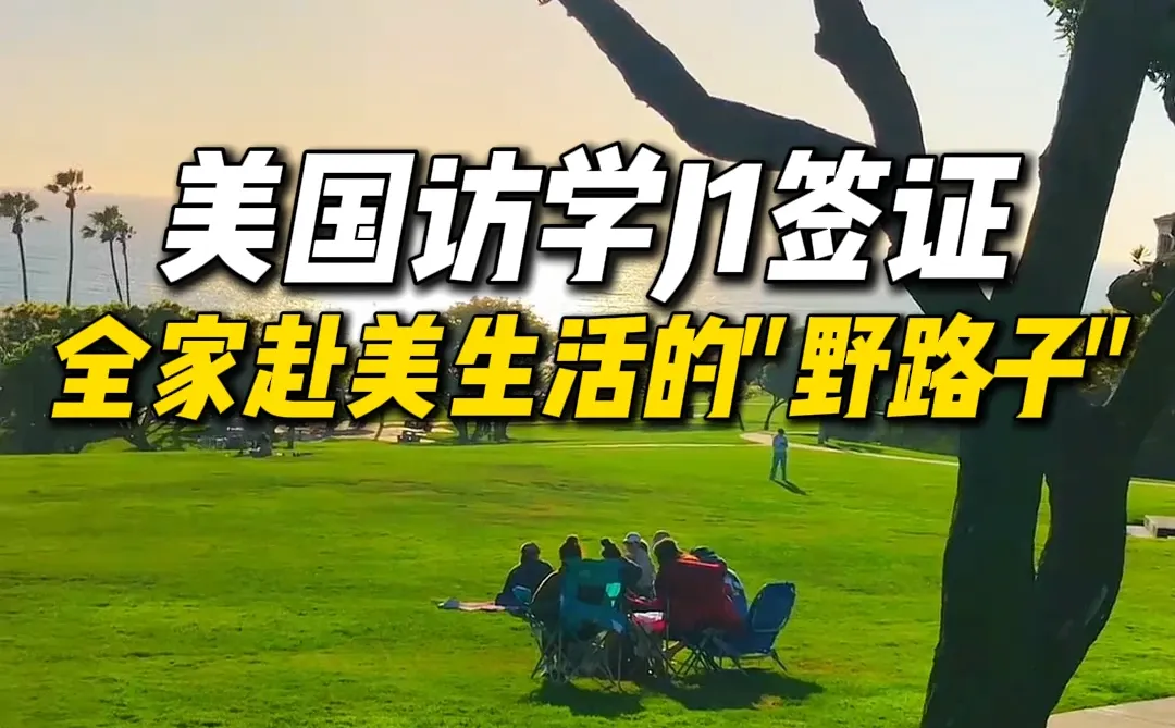 全家赴美生活的“野路子”：访学J1签证