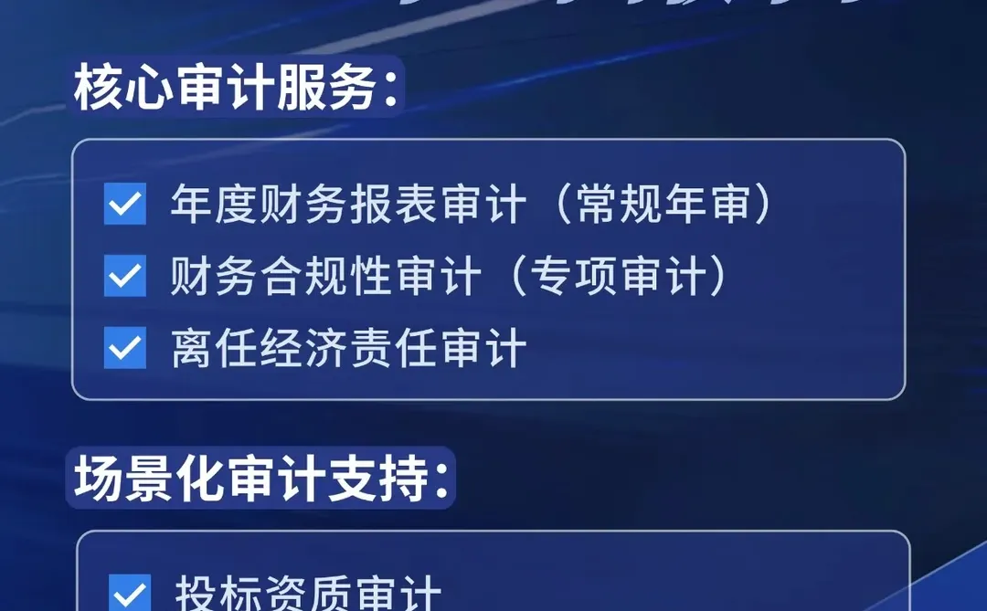 企业审计报告不用愁！12年事务所经验来帮你