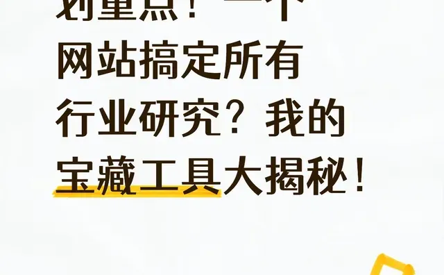 一个网站搞定所有行业研究！