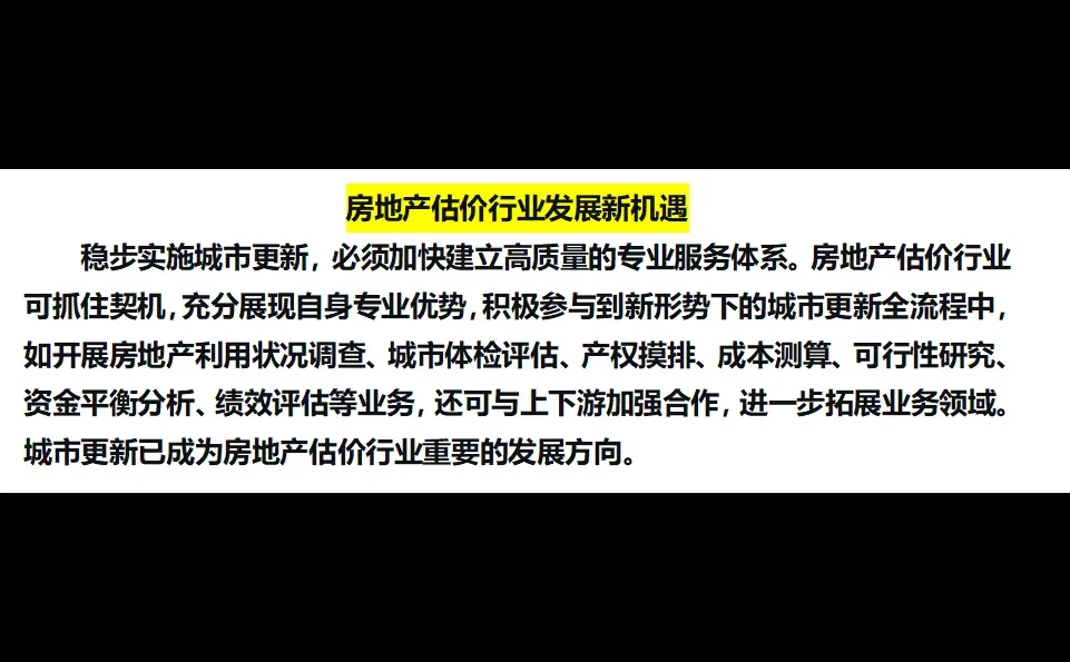 城市更新升级为扩内需，房估行业迎来新赛道