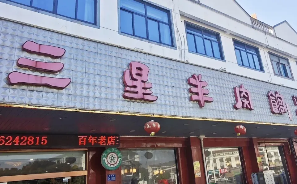 本地人带路才找到…穹窿山下的皇帝级羊肉馆