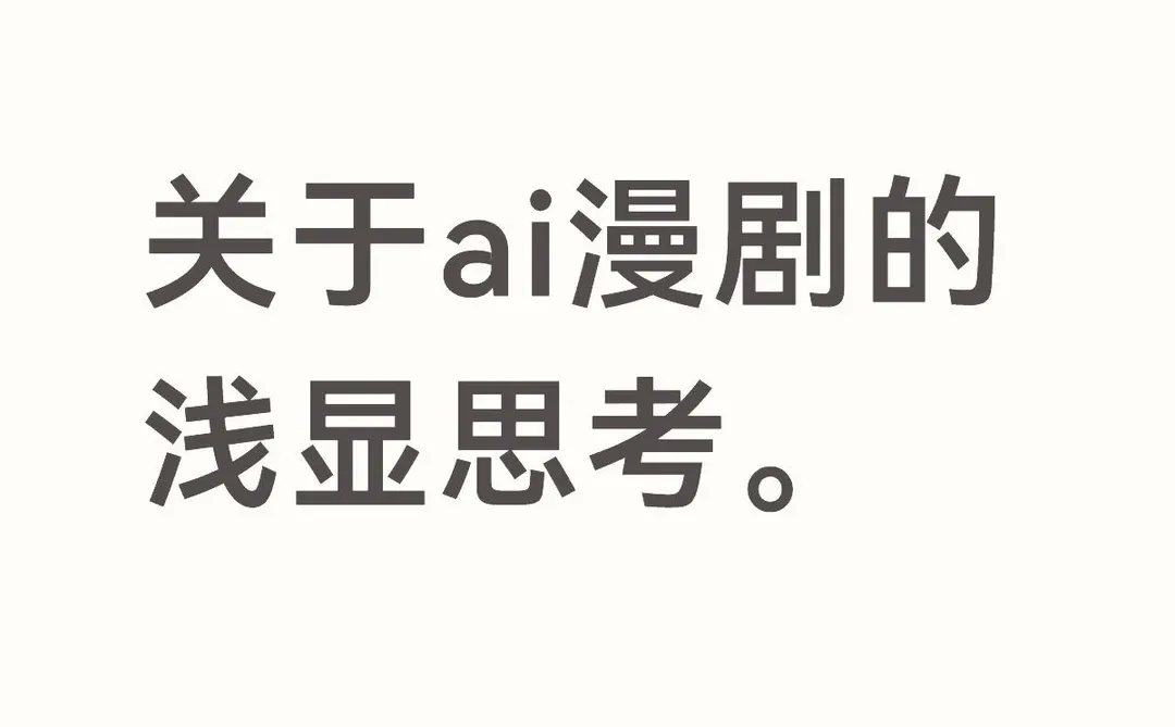 AI 漫剧下半场：这不仅是效率革命，更是叙事