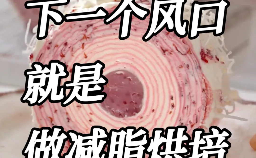 真的别不信❗️我发现了烘焙行业的新趋势