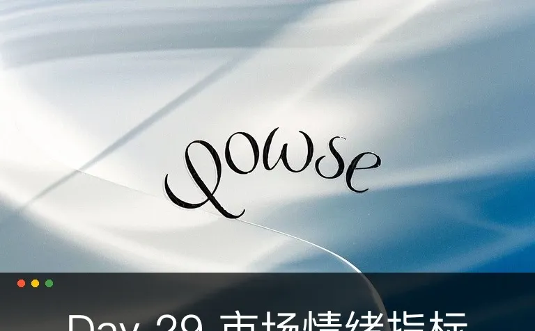 Day 29 市场情绪指标