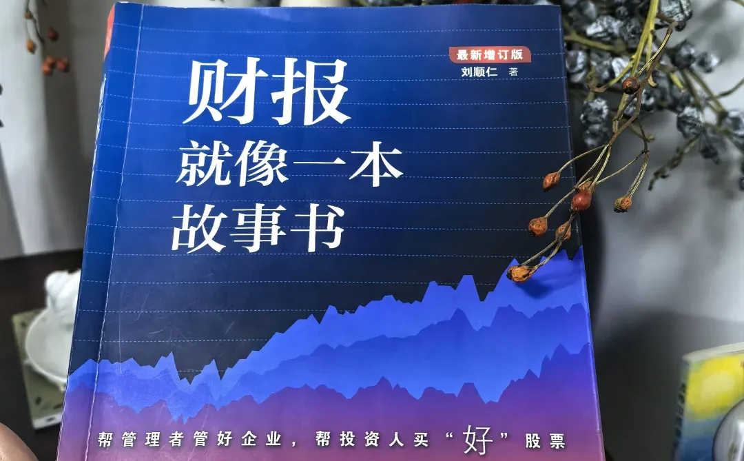 新书预告《财报就像一本故事书》