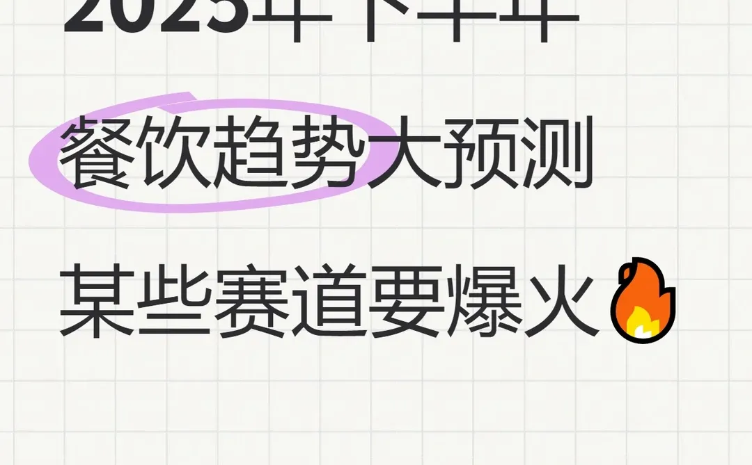 2025下半年餐饮趋势预测！这些赛道要爆火？