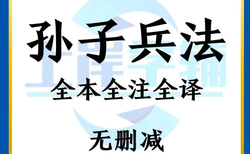 孙子兵法文白对照古籍