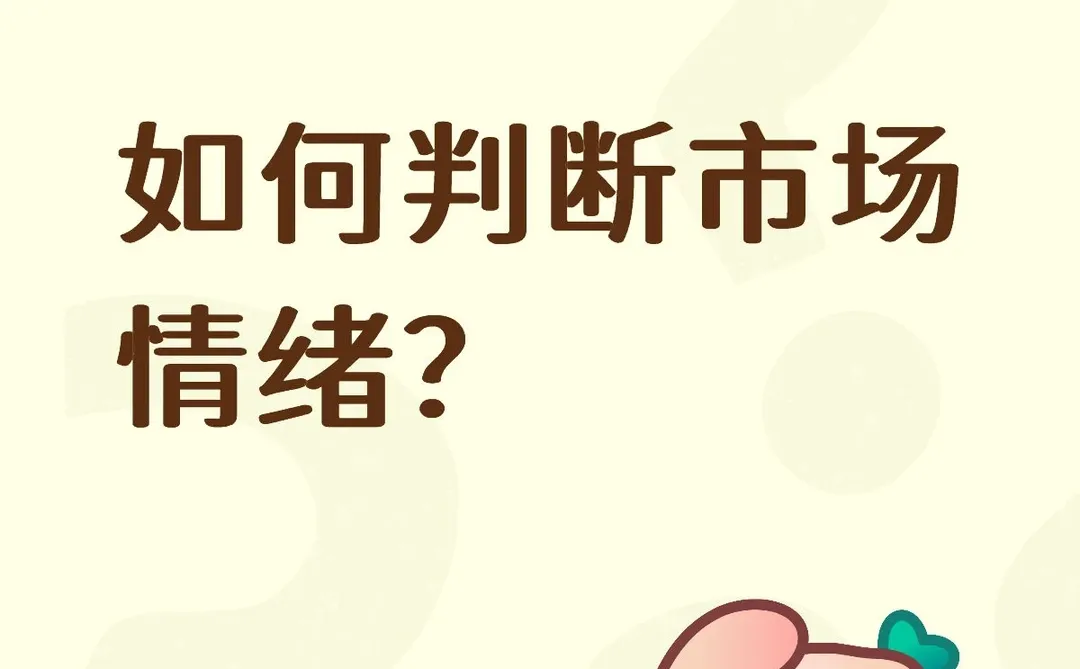 你还不知道如何判断市场情绪？