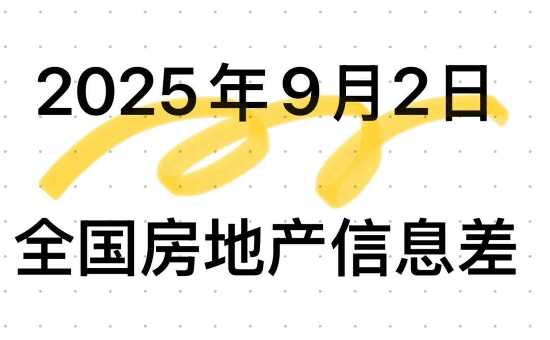 全国房地产市场信息差20250902